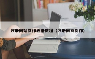 长岭注册网站制作表格教程（注册网页制作）