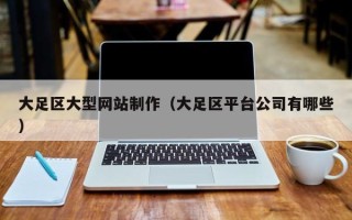 长岭大足区大型网站制作（大足区平台公司有哪些）