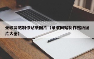 长岭录歌网站制作贴纸图片（录歌网站制作贴纸图片大全）