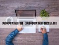 长岭海鲜网页设计图（海鲜网页设计图怎么做）