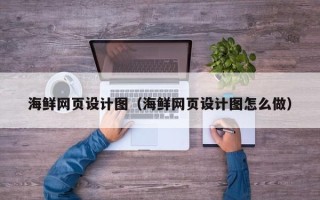 长岭海鲜网页设计图（海鲜网页设计图怎么做）