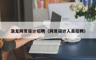 长岭洛龙网页设计招聘（网页设计人员招聘）