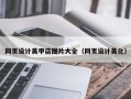 长岭网页设计美甲店图片大全（网页设计美化）