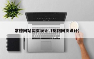 长岭常德网站网页设计（岳阳网页设计）