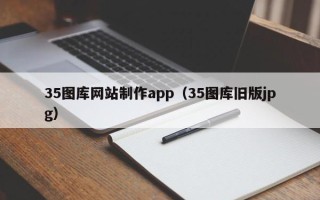 长岭35图库网站制作app（35图库旧版jpg）