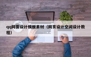 长岭qq网页设计模板素材（网页设计空间设计教程）