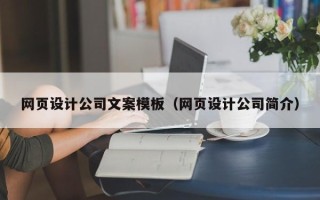 长岭网页设计公司文案模板（网页设计公司简介）
