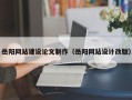 长岭岳阳网站建设论文制作（岳阳网站设计改版）