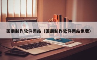 长岭画册制作软件网站（画册制作软件网站免费）