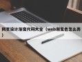 长岭网页设计渐变代码大全（web渐变色怎么弄）