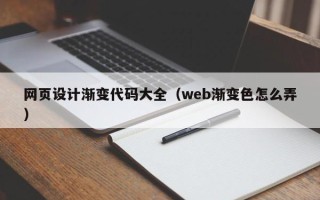 长岭网页设计渐变代码大全（web渐变色怎么弄）