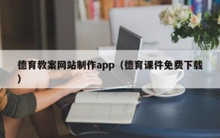 长岭德育教案网站制作app（德育课件免费下载）