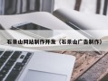 长岭石景山网站制作开发（石景山广告制作）