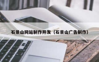 长岭石景山网站制作开发（石景山广告制作）