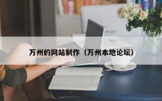 长岭万州的网站制作（万州本地论坛）