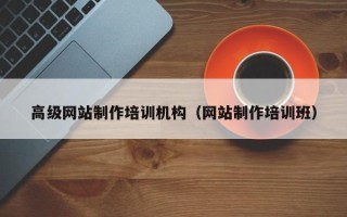 长岭高级网站制作培训机构（网站制作培训班）