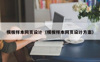 长岭模板样本网页设计（模板样本网页设计方案）