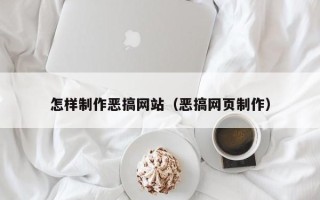 长岭怎样制作恶搞网站（恶搞网页制作）