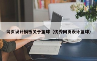 长岭网页设计模板关于篮球（优秀网页设计篮球）