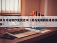 长岭青岛网站制作免费咨询（青岛免费网站建站模板）