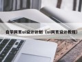 长岭自学网页ui设计计划（ui网页设计教程）