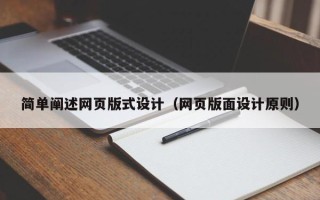 长岭简单阐述网页版式设计（网页版面设计原则）