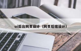 长岭ui后台网页设计（网页后端设计）