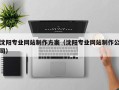 长岭沈阳专业网站制作方案（沈阳专业网站制作公司）