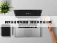长岭网页设计师陈丽丽（著名网页设计师）