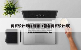 长岭网页设计师陈丽丽（著名网页设计师）