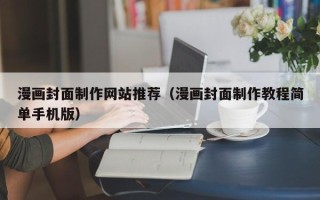 长岭漫画封面制作网站推荐（漫画封面制作教程简单手机版）