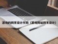 长岭游戏的网页设计代码（游戏网站网页设计）