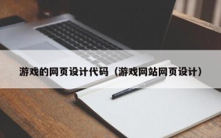长岭游戏的网页设计代码（游戏网站网页设计）